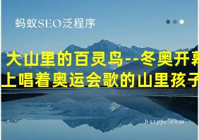 大山里的百灵鸟--冬奥开幕式上唱着奥运会歌的山里孩子了