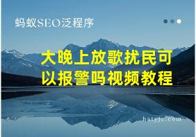 大晚上放歌扰民可以报警吗视频教程