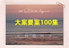 大案要案100集