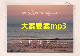 大案要案mp3