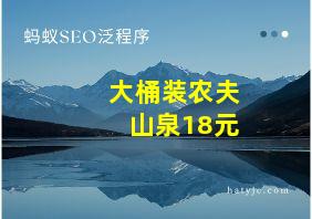 大桶装农夫山泉18元