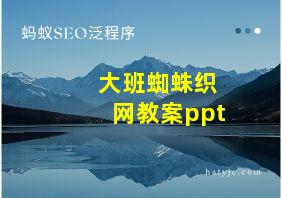 大班蜘蛛织网教案ppt