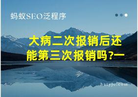 大病二次报销后还能第三次报销吗?一