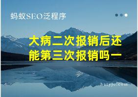 大病二次报销后还能第三次报销吗一