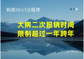 大病二次报销时间限制超过一年跨年