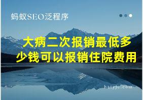 大病二次报销最低多少钱可以报销住院费用