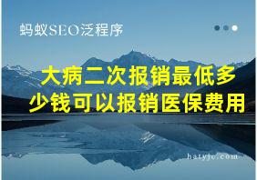 大病二次报销最低多少钱可以报销医保费用