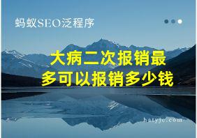 大病二次报销最多可以报销多少钱