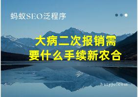 大病二次报销需要什么手续新农合