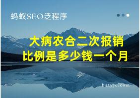 大病农合二次报销比例是多少钱一个月