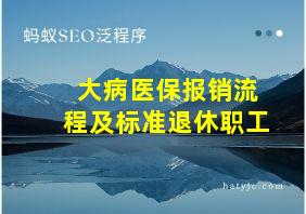 大病医保报销流程及标准退休职工