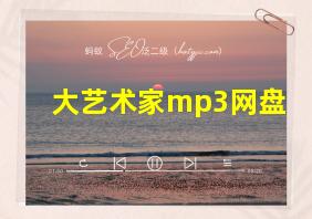 大艺术家mp3网盘