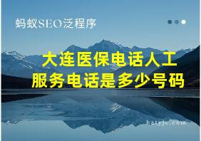 大连医保电话人工服务电话是多少号码