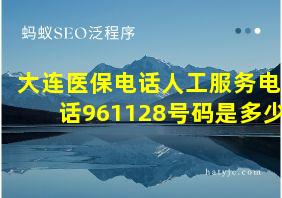 大连医保电话人工服务电话961128号码是多少