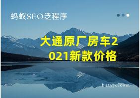 大通原厂房车2021新款价格