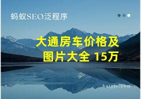 大通房车价格及图片大全 15万