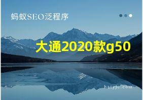 大通2020款g50