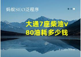 大通7座柴油v80油耗多少钱