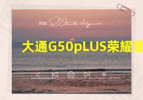 大通G50pLUS荣耀版