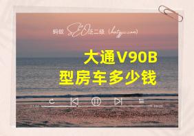 大通V90B型房车多少钱