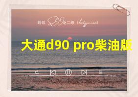 大通d90 pro柴油版