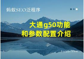 大通g50功能和参数配置介绍