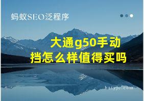 大通g50手动挡怎么样值得买吗