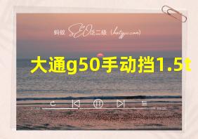 大通g50手动挡1.5t