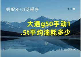 大通g50手动1.5t平均油耗多少