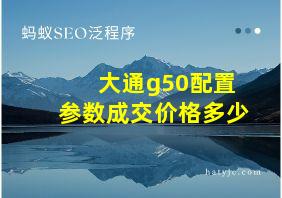 大通g50配置参数成交价格多少