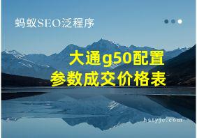 大通g50配置参数成交价格表