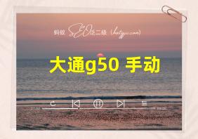 大通g50 手动