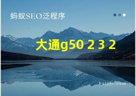 大通g50 2+3+2