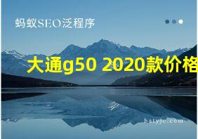 大通g50 2020款价格