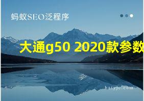 大通g50 2020款参数