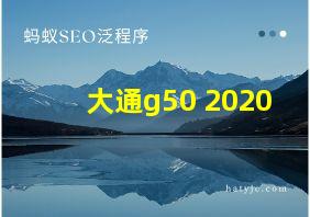 大通g50 2020