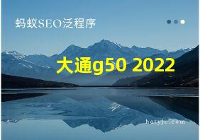 大通g50 2022