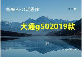 大通g502019款