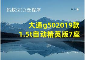 大通g502019款1.5t自动精英版7座