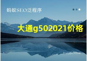 大通g502021价格