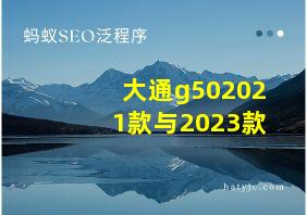 大通g502021款与2023款