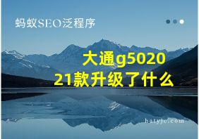 大通g502021款升级了什么