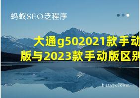 大通g502021款手动版与2023款手动版区别