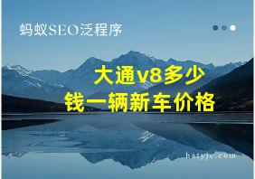 大通v8多少钱一辆新车价格