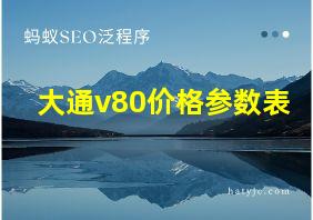 大通v80价格参数表