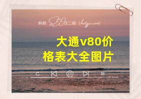 大通v80价格表大全图片