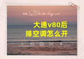 大通v80后排空调怎么开