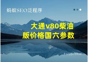 大通v80柴油版价格国六参数