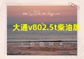 大通v802.5t柴油版