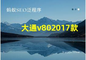 大通v802017款